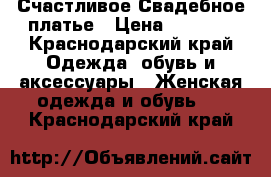 Счастливое Свадебное платье › Цена ­ 5 000 - Краснодарский край Одежда, обувь и аксессуары » Женская одежда и обувь   . Краснодарский край